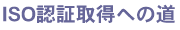 ISO認証取得への道