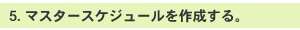  5. }X^[XPW[쐬B