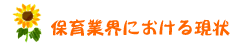 保育業界における現状