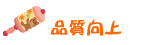 品質向上